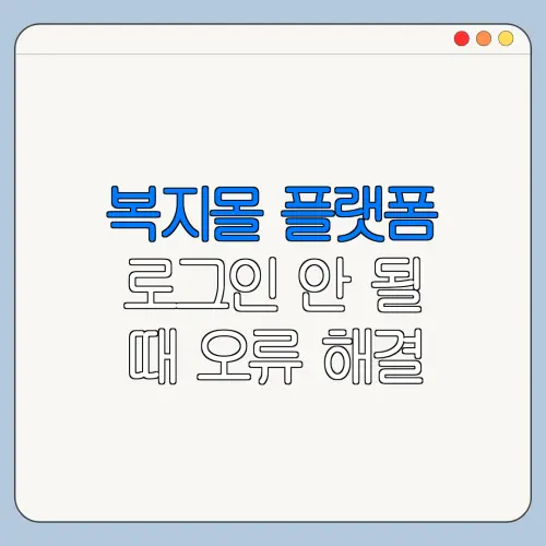 복지몰 플랫폼 로그인 안 될 때 오류 해결 방법