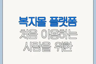 복지몰 플랫폼 처음 이용하는 사람을 위한 안내