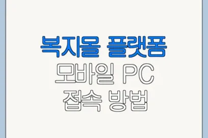 복지몰 플랫폼 모바일 PC 접속 방법 한눈에 보기