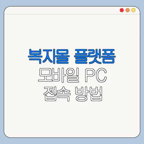 복지몰 플랫폼 모바일 PC 접속 방법 한눈에 보기
