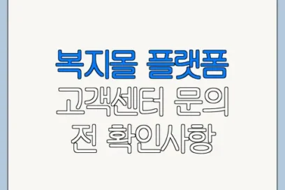 복지몰 플랫폼 고객센터 문의 전 확인사항