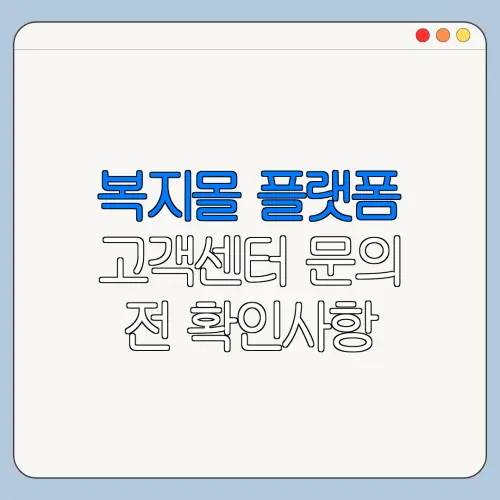 복지몰 플랫폼 고객센터 문의 전 확인사항