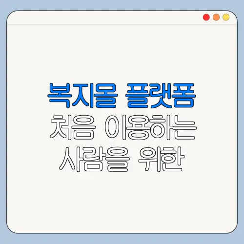 복지몰 플랫폼 처음 이용하는 사람을 위한 안내