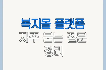 복지몰 플랫폼 자주 묻는 질문 정리