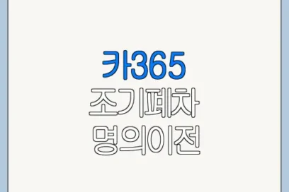 카365 조기폐차 명의이전 말소등록 총정리