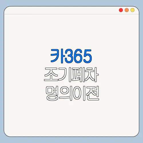 카365 조기폐차 명의이전 말소등록 총정리
