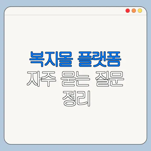 복지몰 플랫폼 자주 묻는 질문 정리