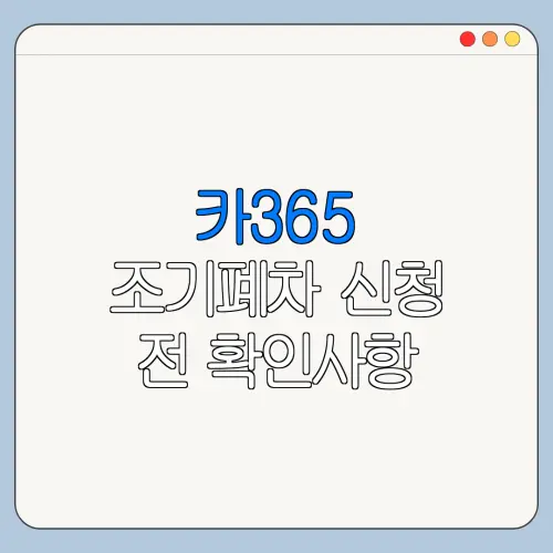 카365 조기폐차 신청 전 확인사항