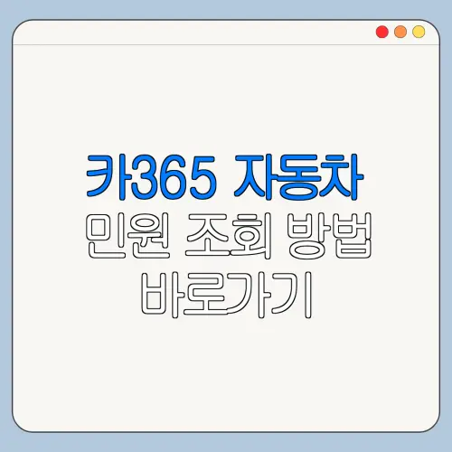 카365 자동차 민원 조회 방법 바로가기