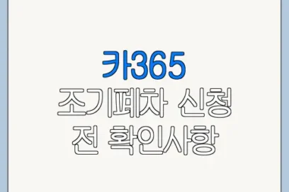 카365 조기폐차 신청 전 확인사항