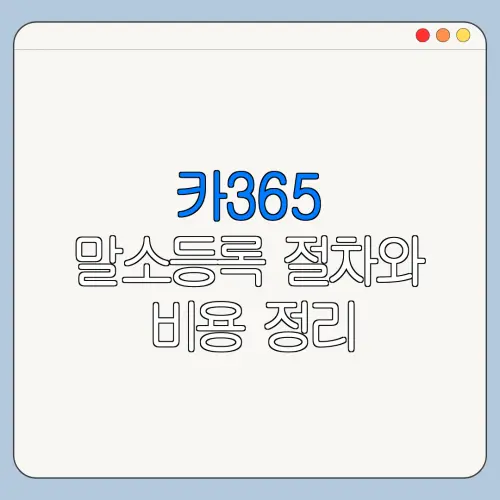 카365 말소등록 절차와 비용 정리
