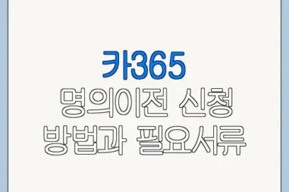 카365 명의이전 신청 방법과 필요서류