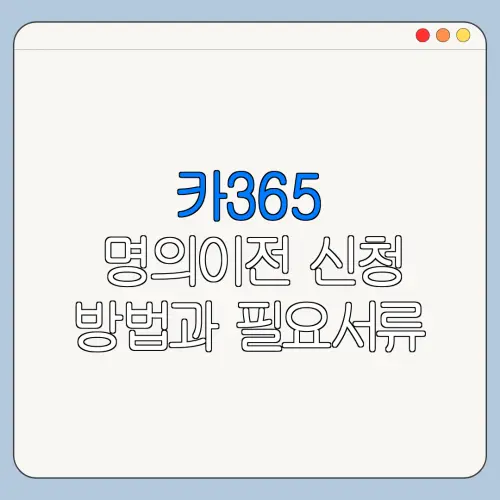 카365 명의이전 신청 방법과 필요서류