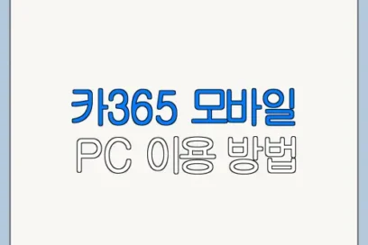 카365 모바일 PC 이용 방법