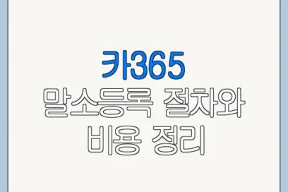 카365 말소등록 절차와 비용 정리