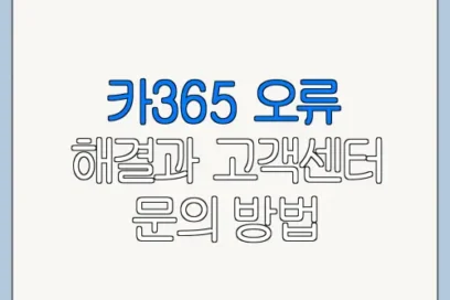 카365 오류 해결과 고객센터 문의 방법