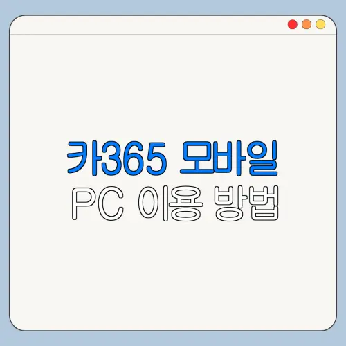 카365 모바일 PC 이용 방법