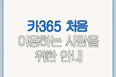 카365 처음 이용하는 사람을 위한 안내