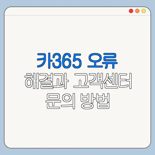카365 오류 해결과 고객센터 문의 방법