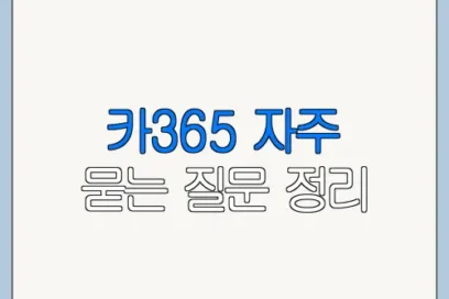 카365 자주 묻는 질문 정리