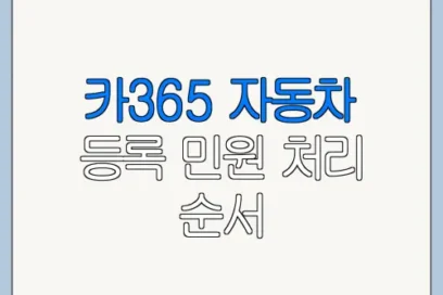 카365 자동차 등록 민원 처리 순서