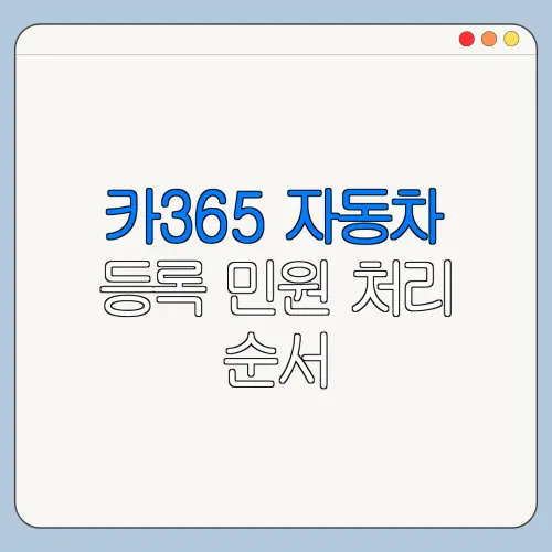 카365 자동차 등록 민원 처리 순서
