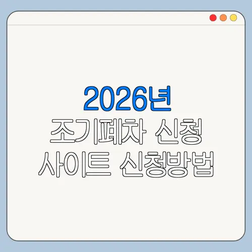 2026년 조기폐차 신청 사이트 신청방법 대상 조건 총정리