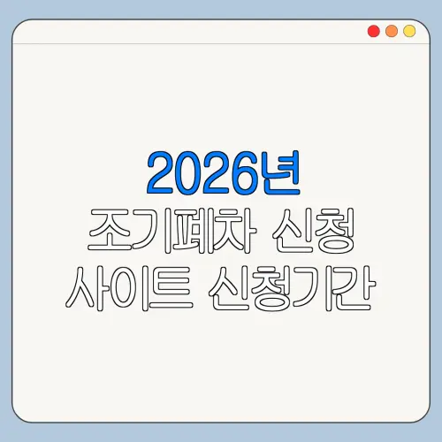 2026년 조기폐차 신청 사이트 신청기간 필요서류 바로가기