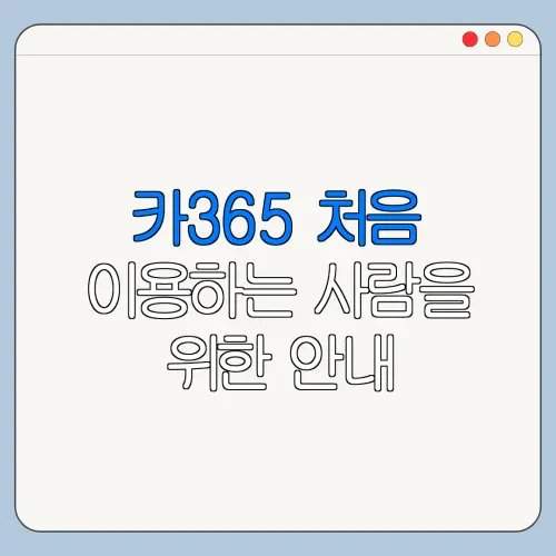 카365 처음 이용하는 사람을 위한 안내