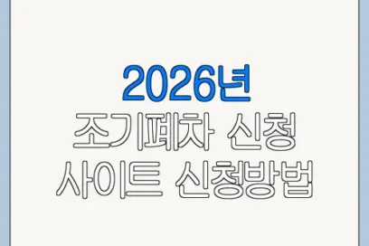 2026년 조기폐차 신청 사이트 신청방법 대상 조건 총정리