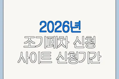 2026년 조기폐차 신청 사이트 신청기간 필요서류 바로가기