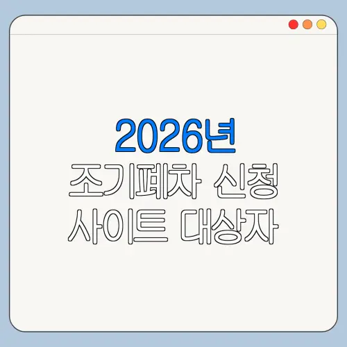 2026년 조기폐차 신청 사이트 대상자 조회 방법 신청 전 확인사항