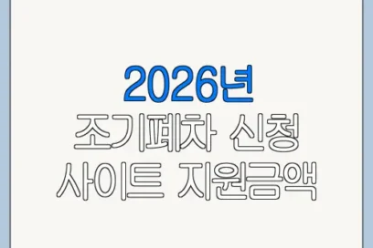 2026년 조기폐차 신청 사이트 지원금액 지급일 한눈에 보기