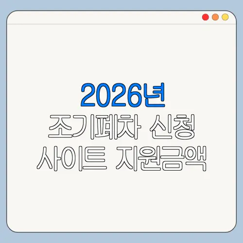 2026년 조기폐차 신청 사이트 지원금액 지급일 한눈에 보기