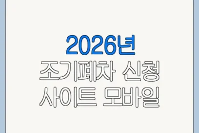2026년 조기폐차 신청 사이트 모바일 신청 방법과 오류 해결