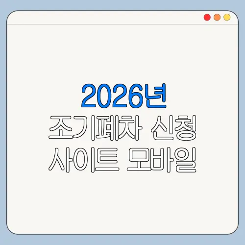 2026년 조기폐차 신청 사이트 모바일 신청 방법과 오류 해결