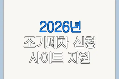 2026년 조기폐차 신청 사이트 지원 대상 제외 대상 확인 방법
