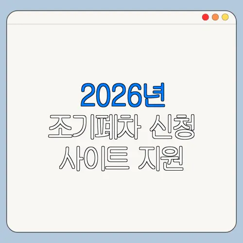 2026년 조기폐차 신청 사이트 지원 대상 제외 대상 확인 방법