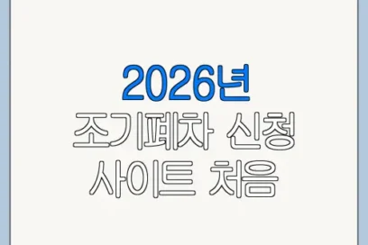 2026년 조기폐차 신청 사이트 처음 신청하는 사람을 위한 쉬운 안내