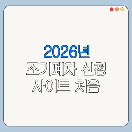 2026년 조기폐차 신청 사이트 처음 신청하는 사람을 위한 쉬운 안내