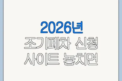 2026년 조기폐차 신청 사이트 놓치면 손해인 핵심 혜택 정리
