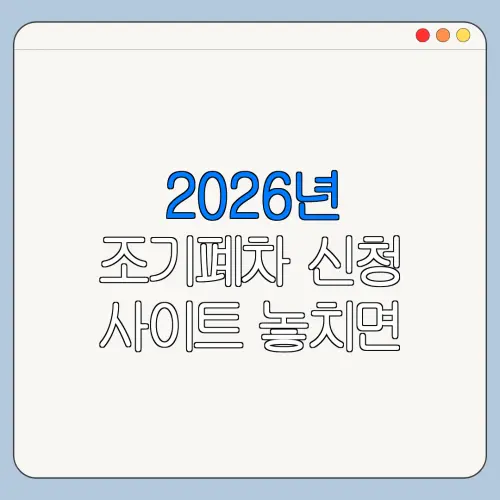 2026년 조기폐차 신청 사이트 놓치면 손해인 핵심 혜택 정리