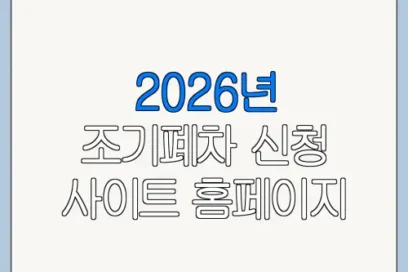 2026년 조기폐차 신청 사이트 홈페이지 바로가기 온라인 신청 절차