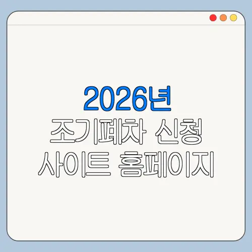 2026년 조기폐차 신청 사이트 홈페이지 바로가기 온라인 신청 절차