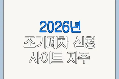 2026년 조기폐차 신청 사이트 자주 묻는 질문과 주의사항
