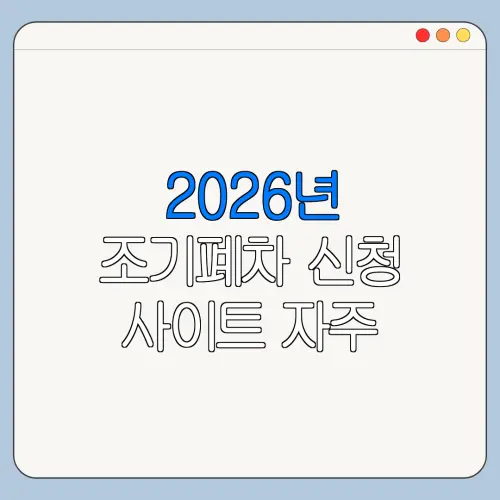 2026년 조기폐차 신청 사이트 자주 묻는 질문과 주의사항