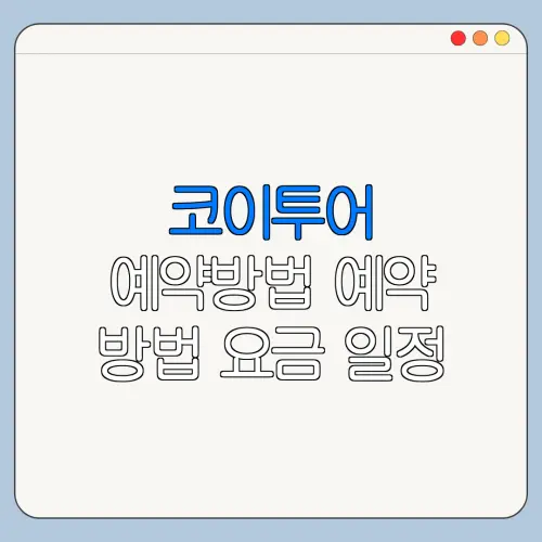 코이투어 예약방법 예약 방법 요금 일정 총정리