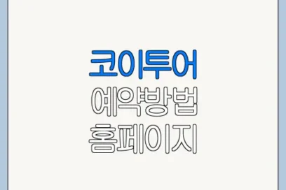 코이투어 예약방법 홈페이지 바로가기 이용 방법