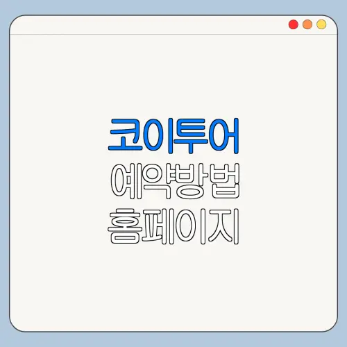 코이투어 예약방법 홈페이지 바로가기 이용 방법