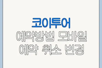 코이투어 예약방법 모바일 예약 취소 변경 방법